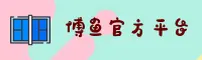 【官方】博鱼App电脑版 - 2024全新入口